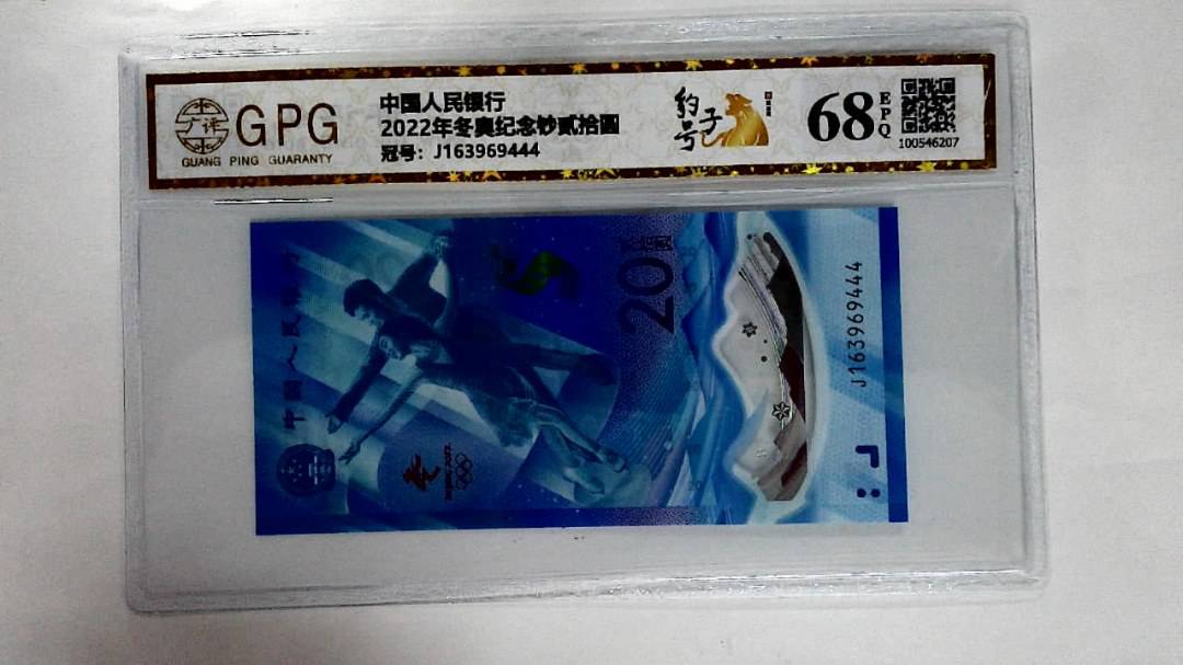 2022年冬奥纪念钞贰拾圆