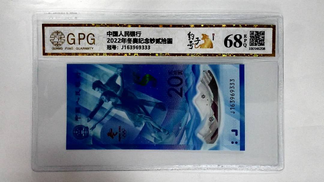 2022年冬奥纪念钞贰拾圆