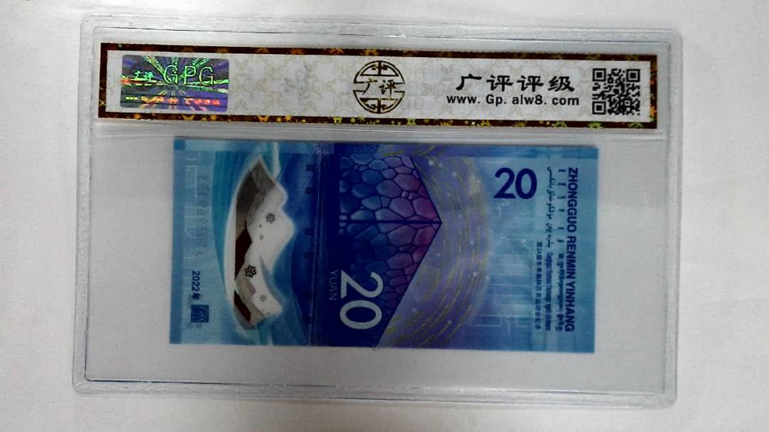2022年冬奥纪念钞贰拾圆