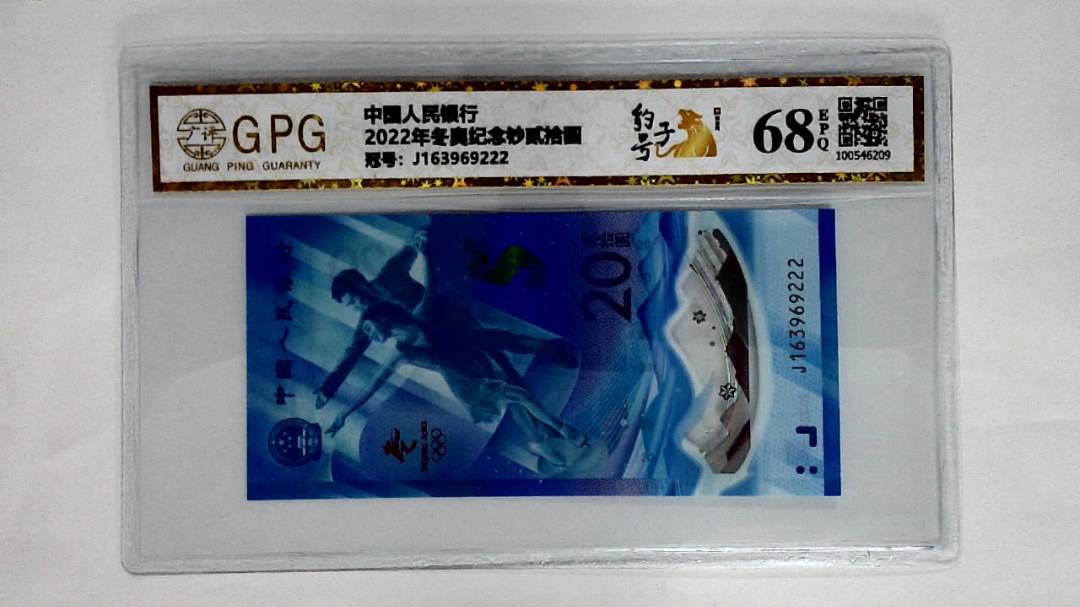 2022年冬奥纪念钞贰拾圆