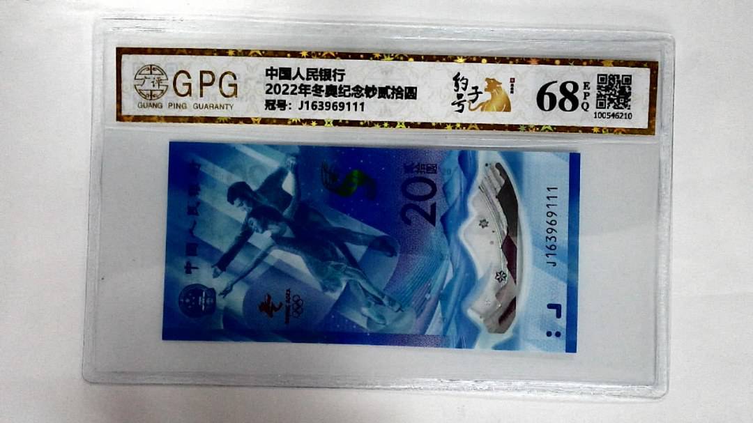 2022年冬奥纪念钞贰拾圆