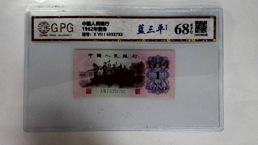 1962年壹角