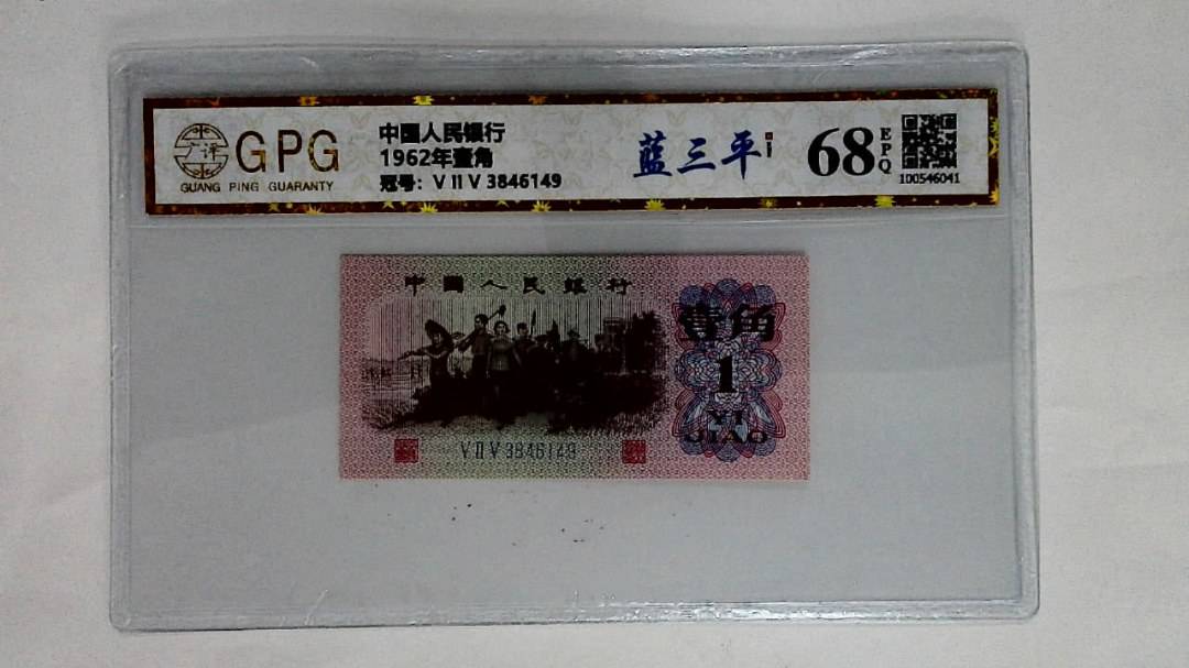1962年壹角