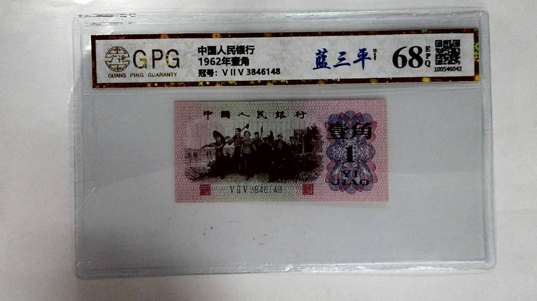 1962年壹角