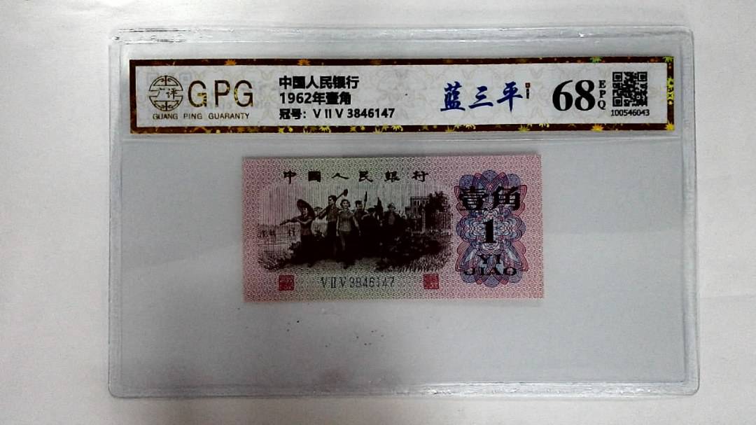1962年壹角