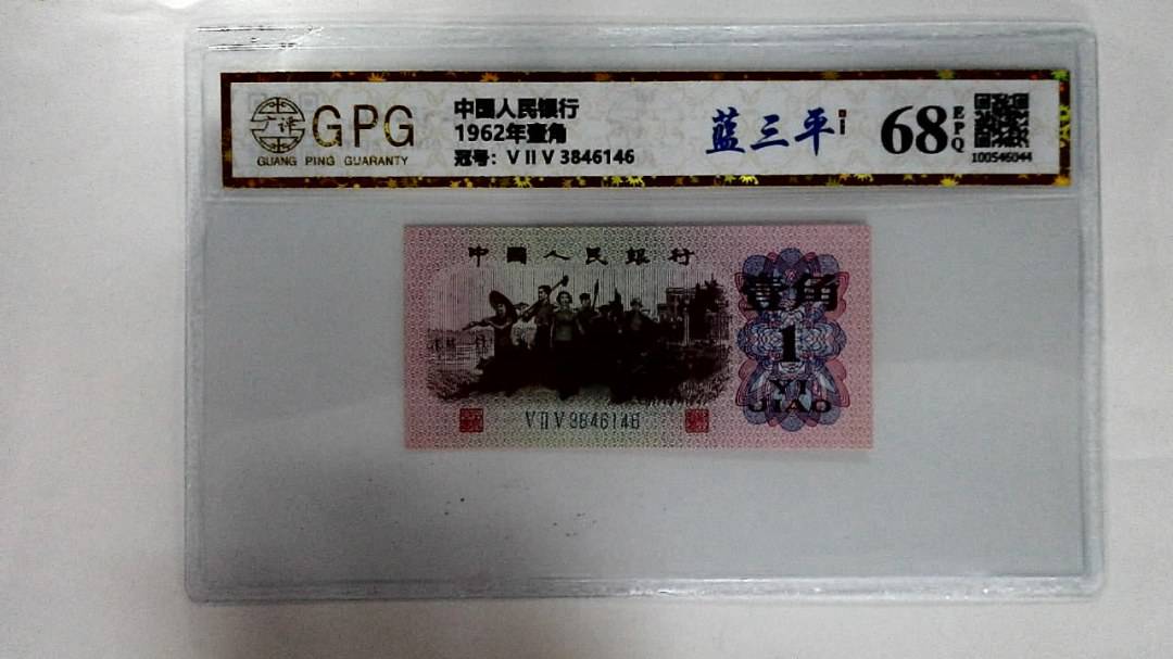 1962年壹角
