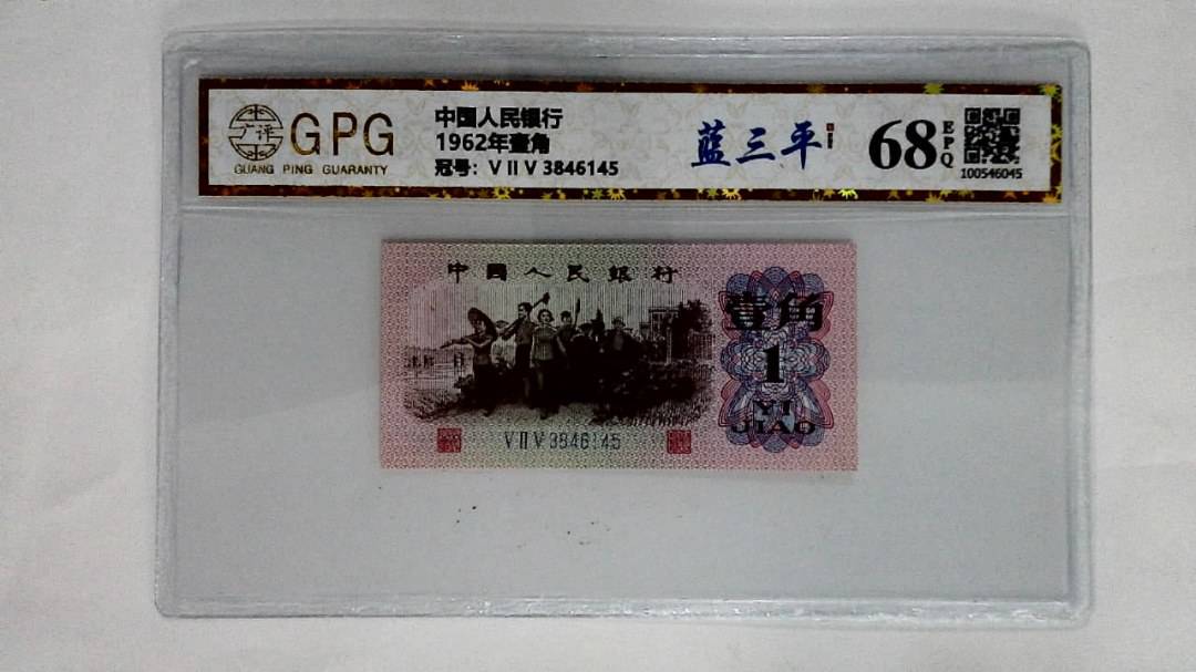 1962年壹角