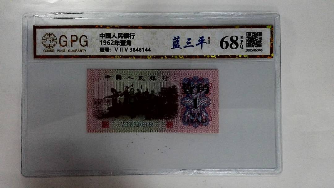1962年壹角