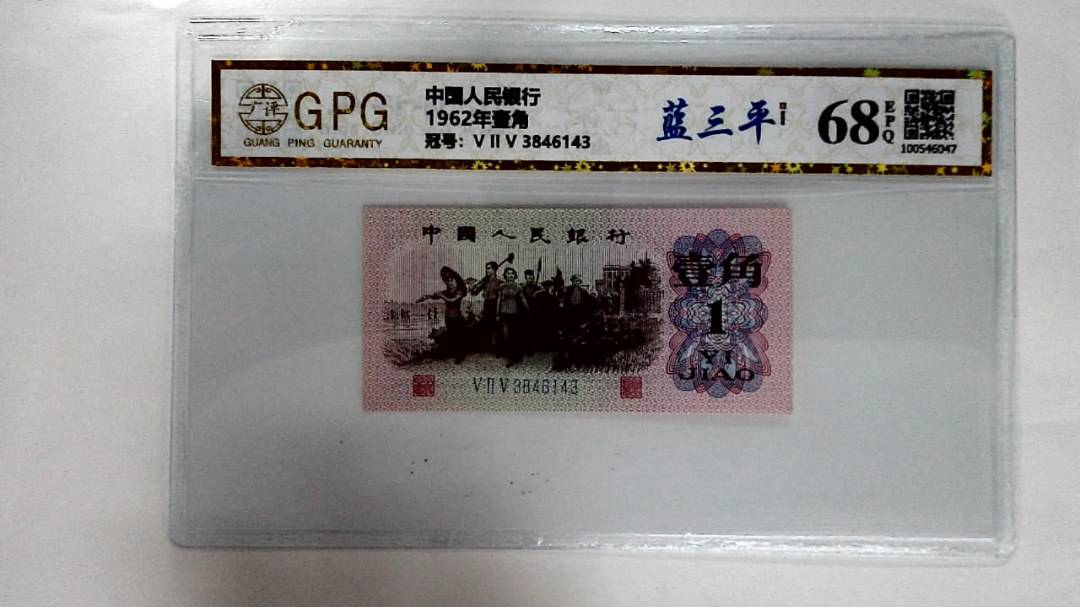 1962年壹角