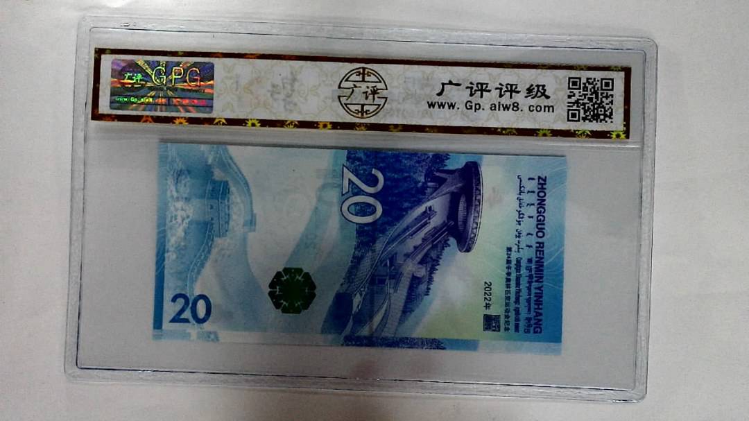2022年冬奥纪念钞贰拾圆