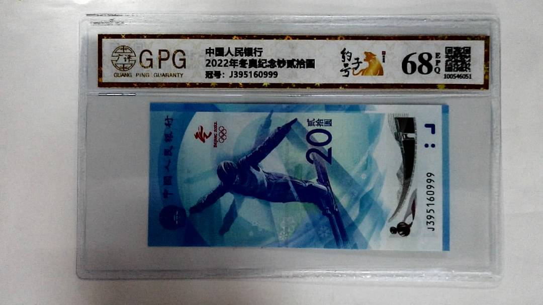 2022年冬奥纪念钞贰拾圆