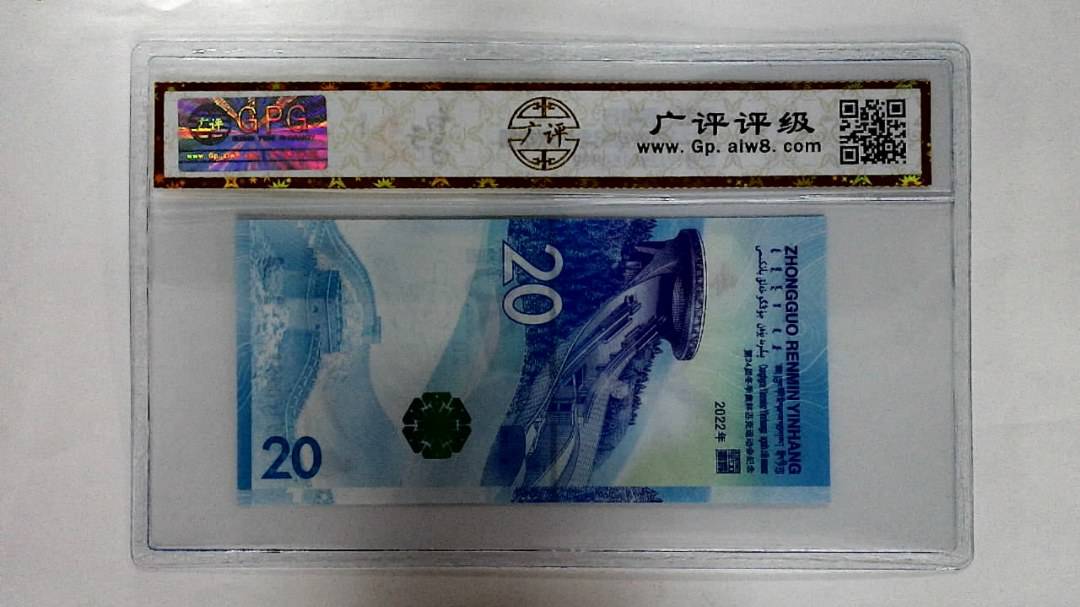 2022年冬奥纪念钞贰拾圆