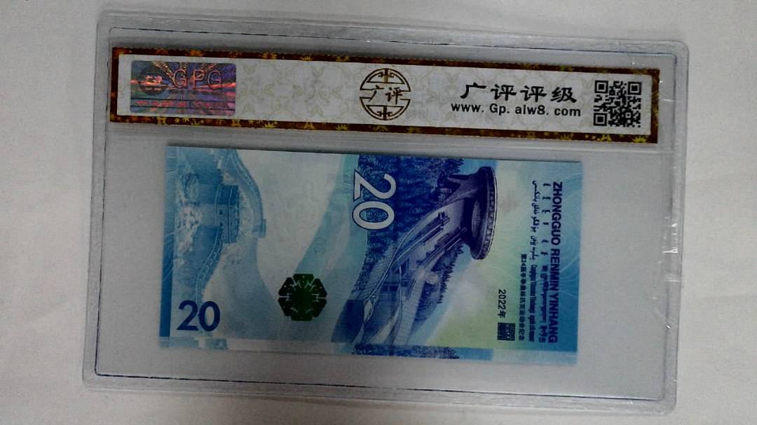 2022年冬奥纪念钞贰拾圆
