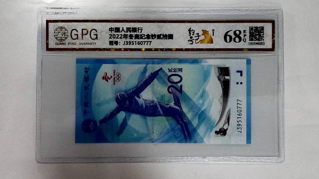 2022年冬奥纪念钞贰拾圆