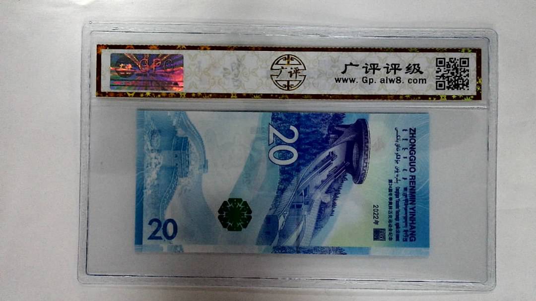 2022年冬奥纪念钞贰拾圆