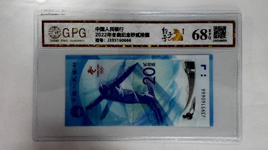 2022年冬奥纪念钞贰拾圆