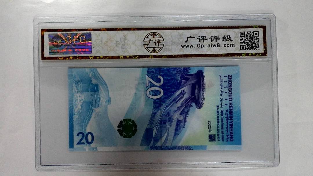 2022年冬奥纪念钞贰拾圆