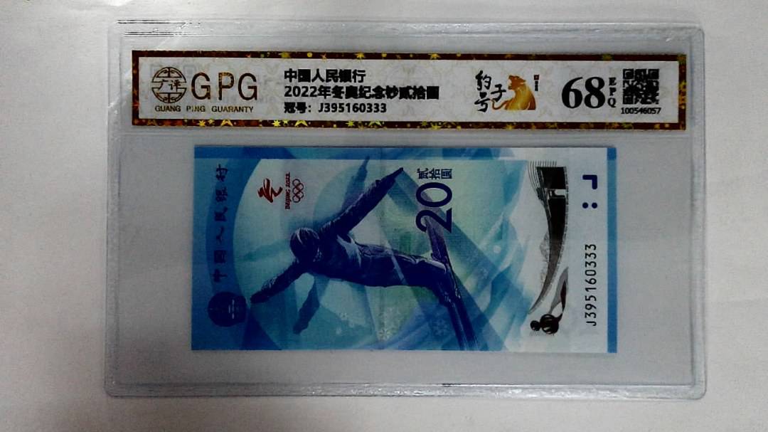 2022年冬奥纪念钞贰拾圆