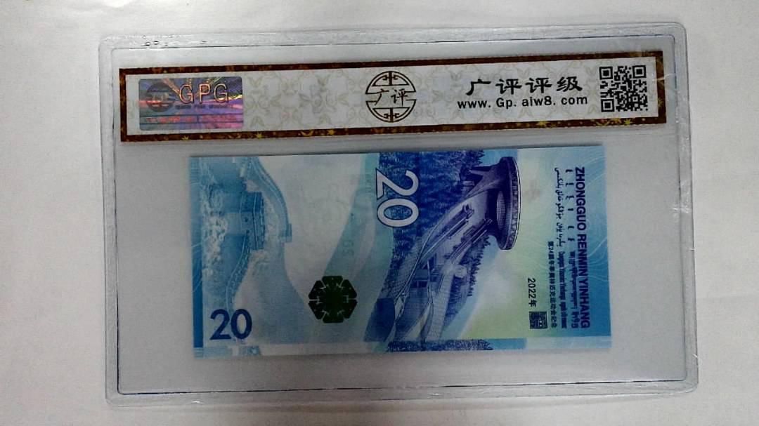 2022年冬奥纪念钞贰拾圆