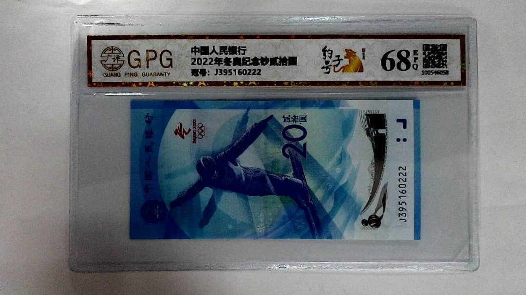 2022年冬奥纪念钞贰拾圆