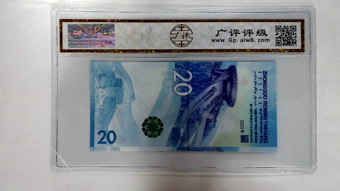2022年冬奥纪念钞贰拾圆