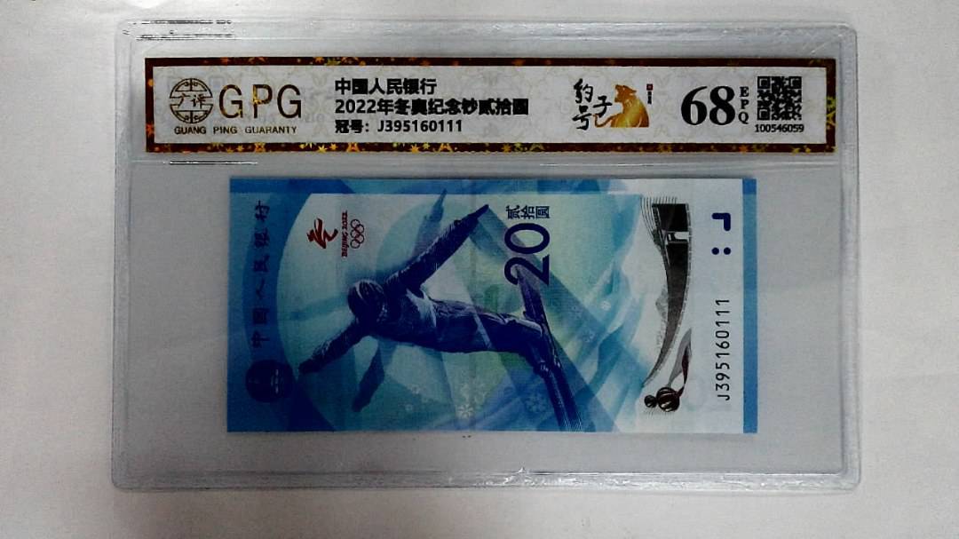 2022年冬奥纪念钞贰拾圆