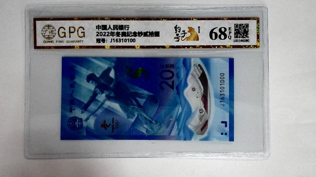 2022年冬奥纪念钞贰拾圆