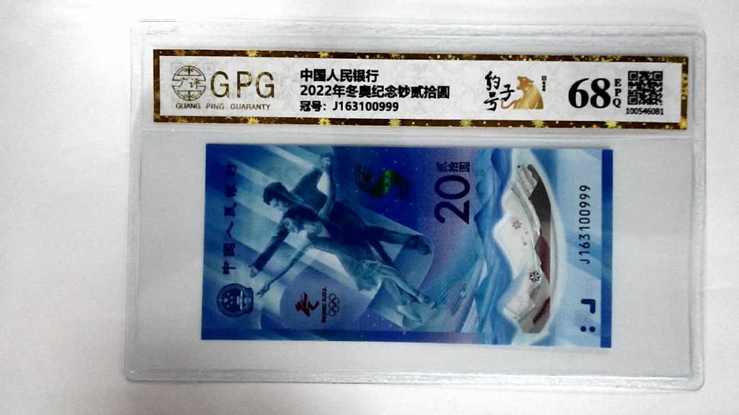 2022年冬奥纪念钞贰拾圆