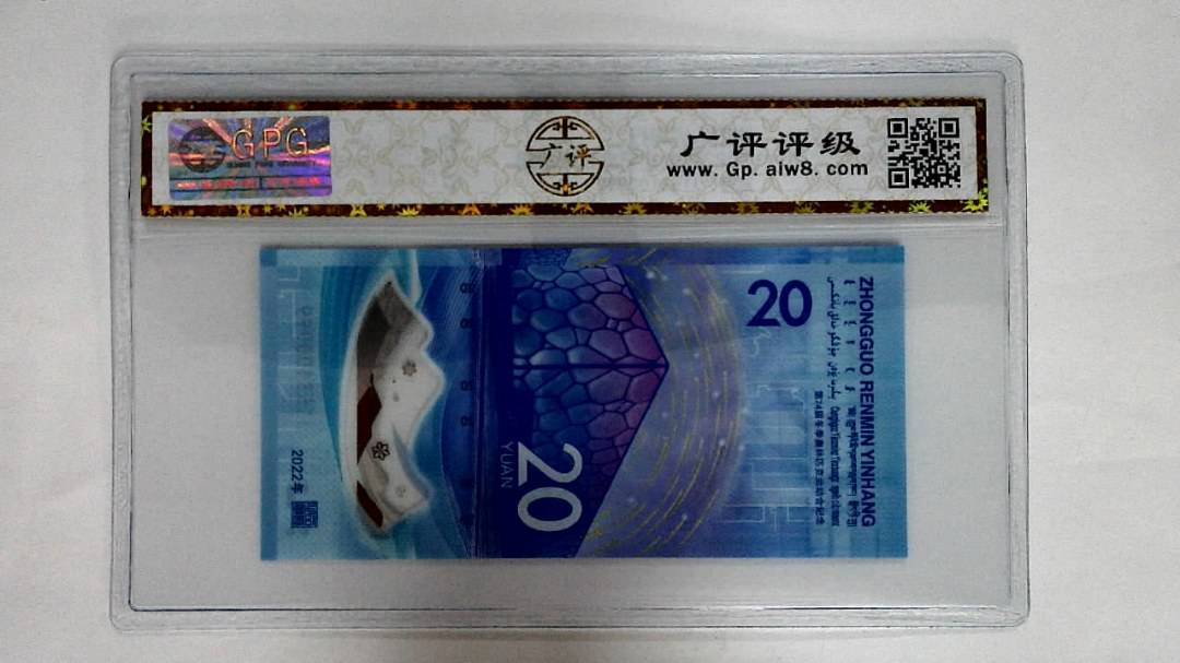 2022年冬奥纪念钞贰拾圆