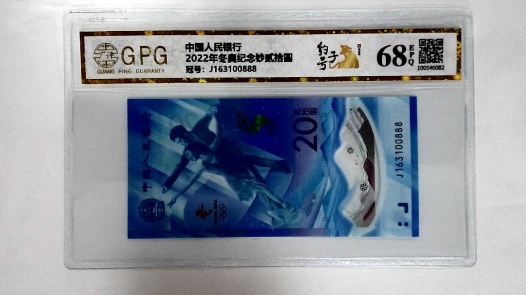 2022年冬奥纪念钞贰拾圆