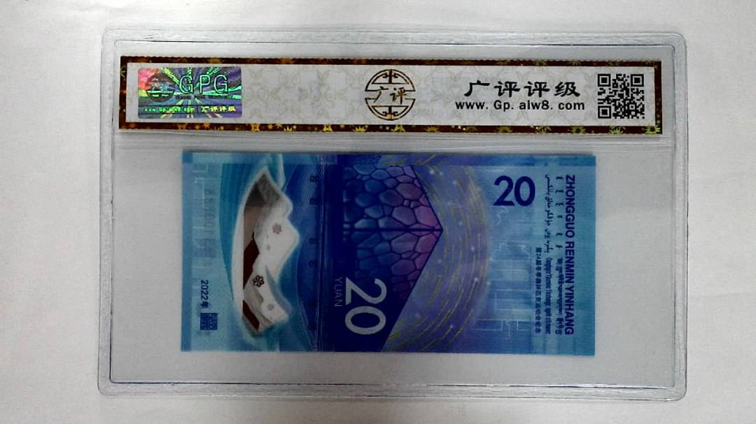2022年冬奥纪念钞贰拾圆