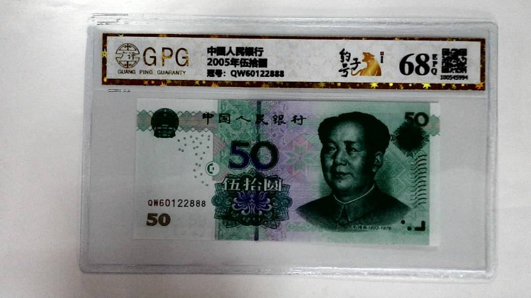 2005年伍拾圆