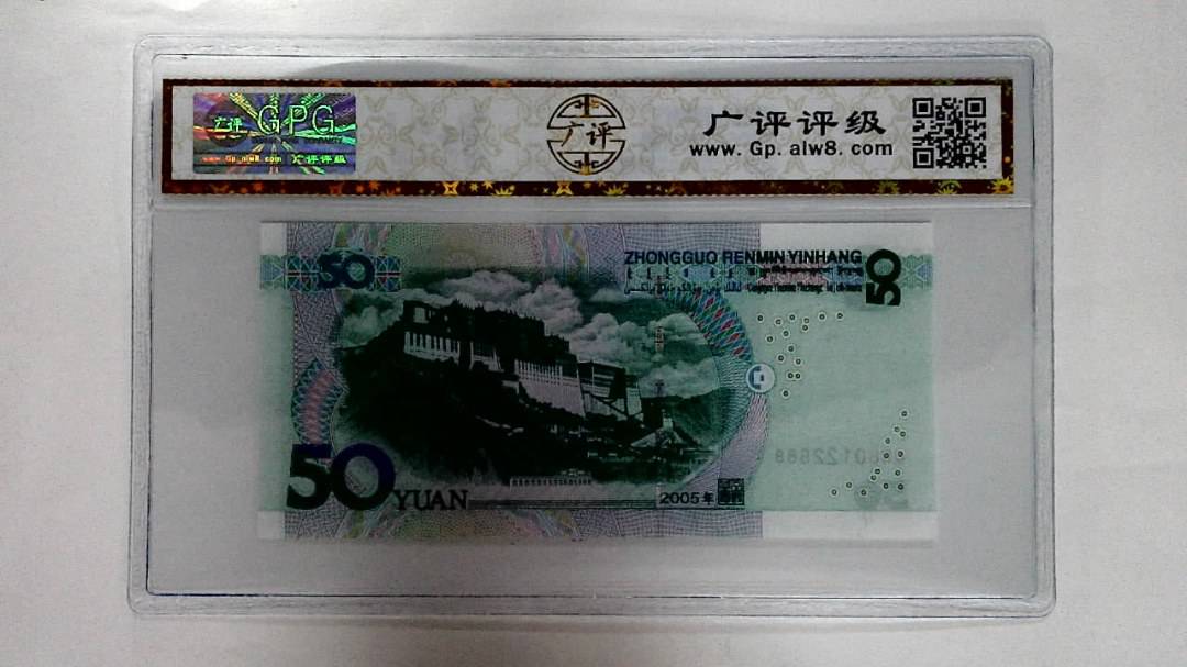 2005年伍拾圆