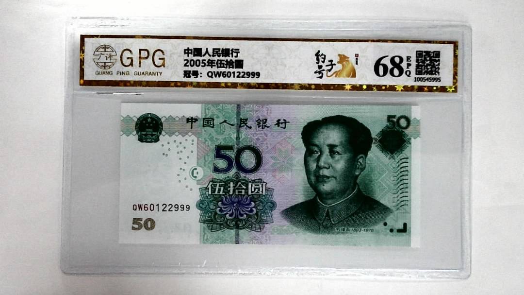 2005年伍拾圆