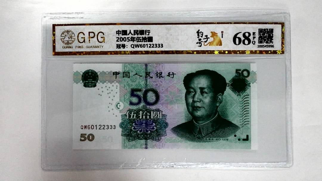 2005年伍拾圆
