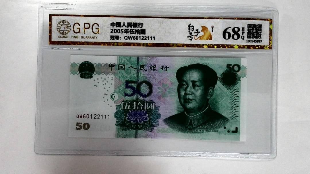 2005年伍拾圆