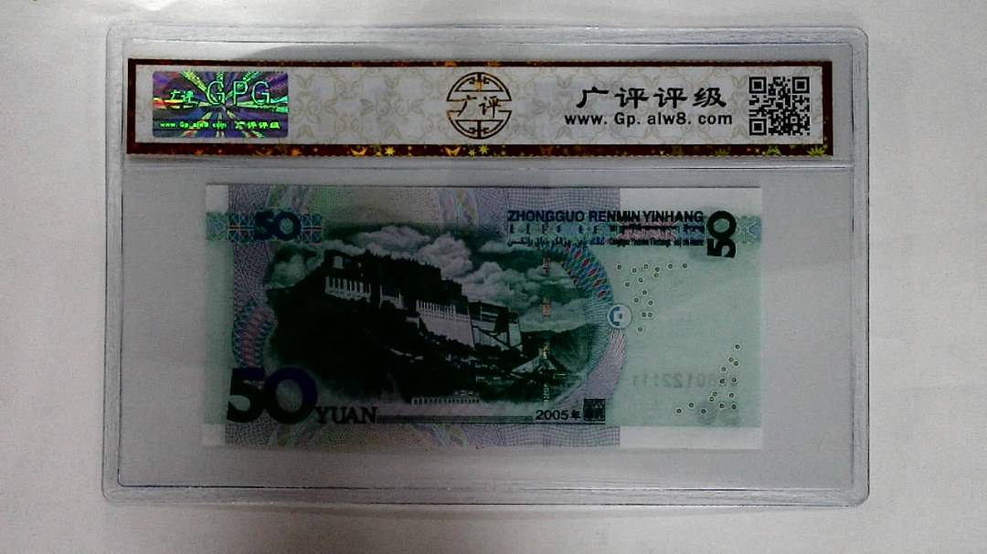 2005年伍拾圆