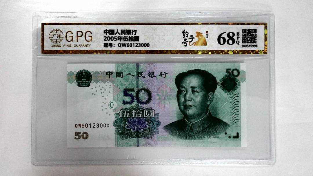 2005年伍拾圆