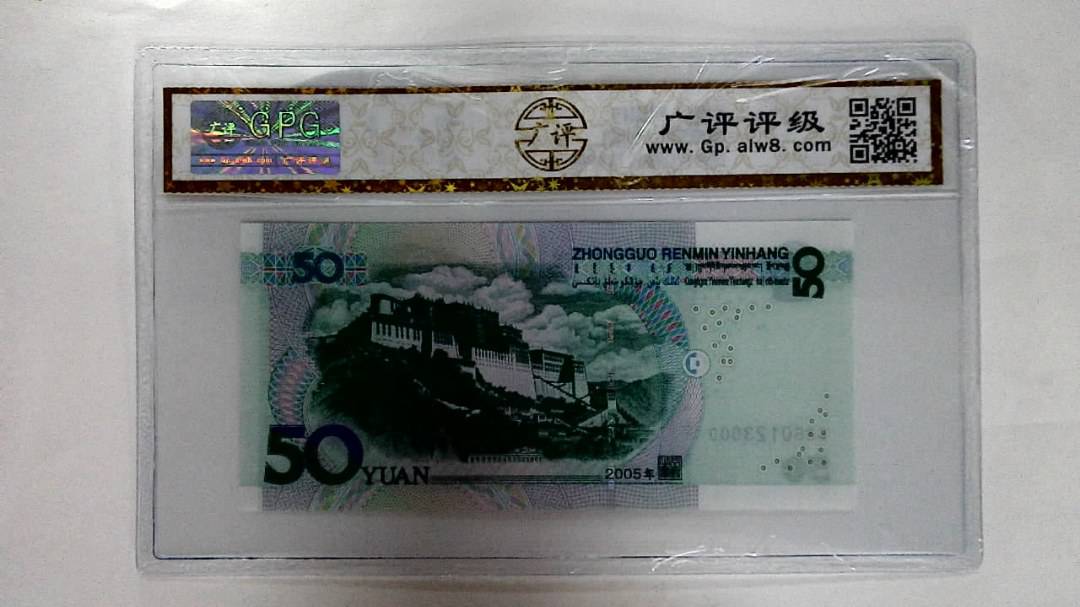 2005年伍拾圆
