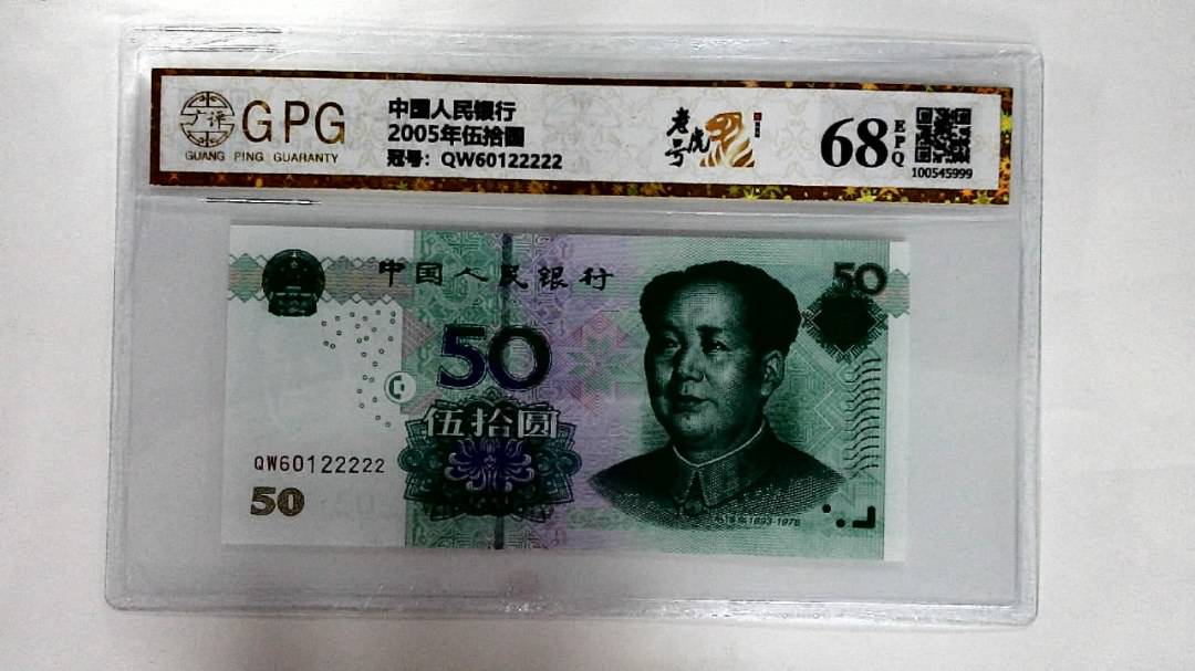 2005年伍拾圆