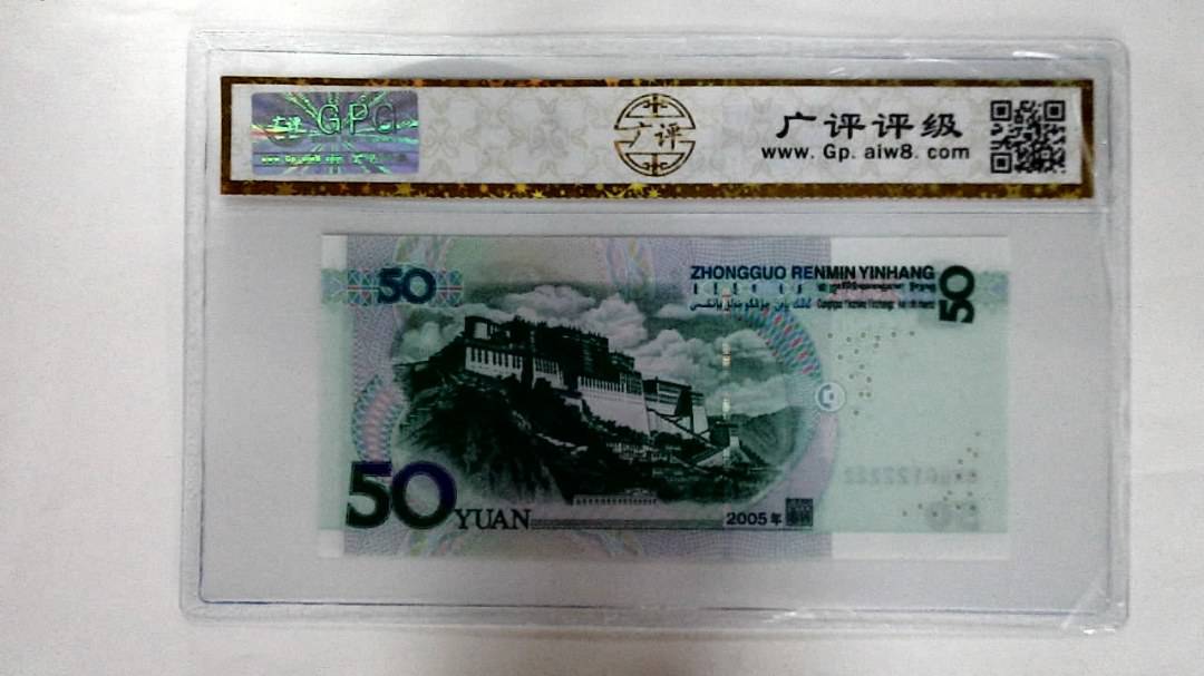 2005年伍拾圆