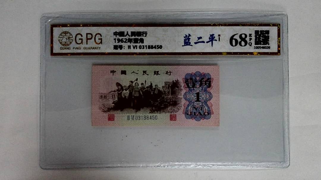 1962年壹角