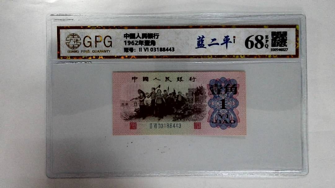 1962年壹角