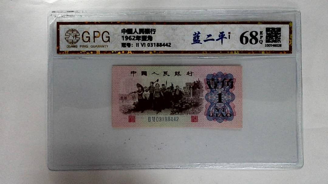 1962年壹角