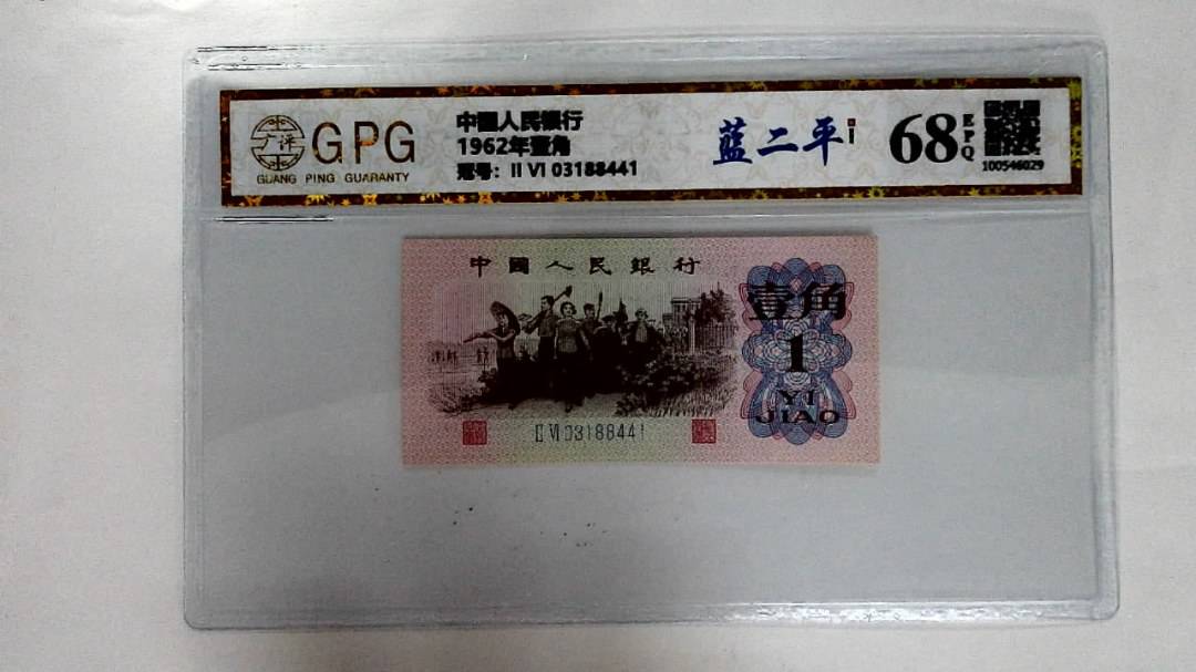 1962年壹角