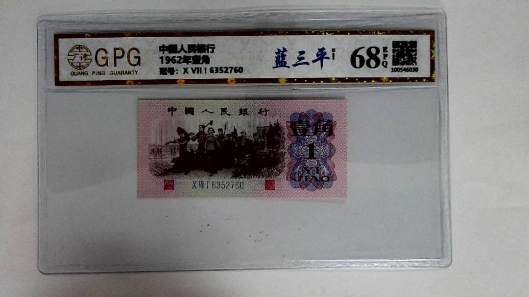 1962年壹角