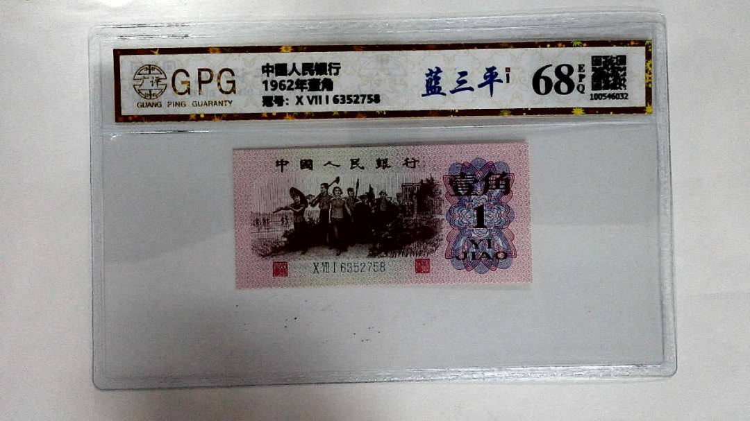 1962年壹角