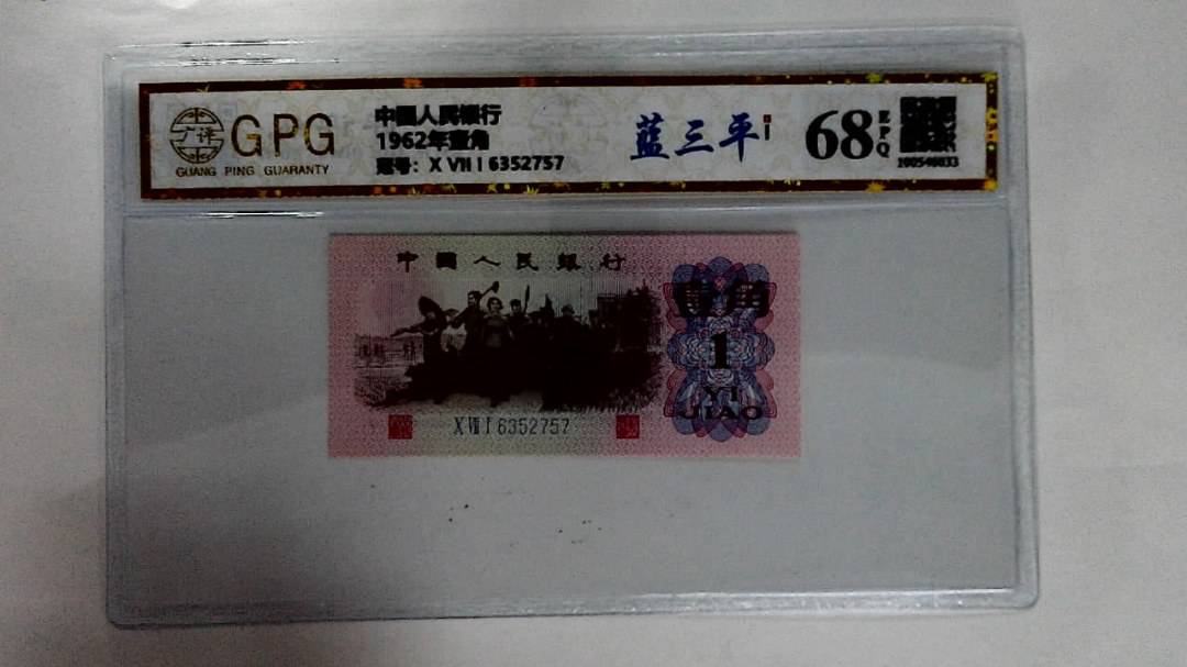 1962年壹角