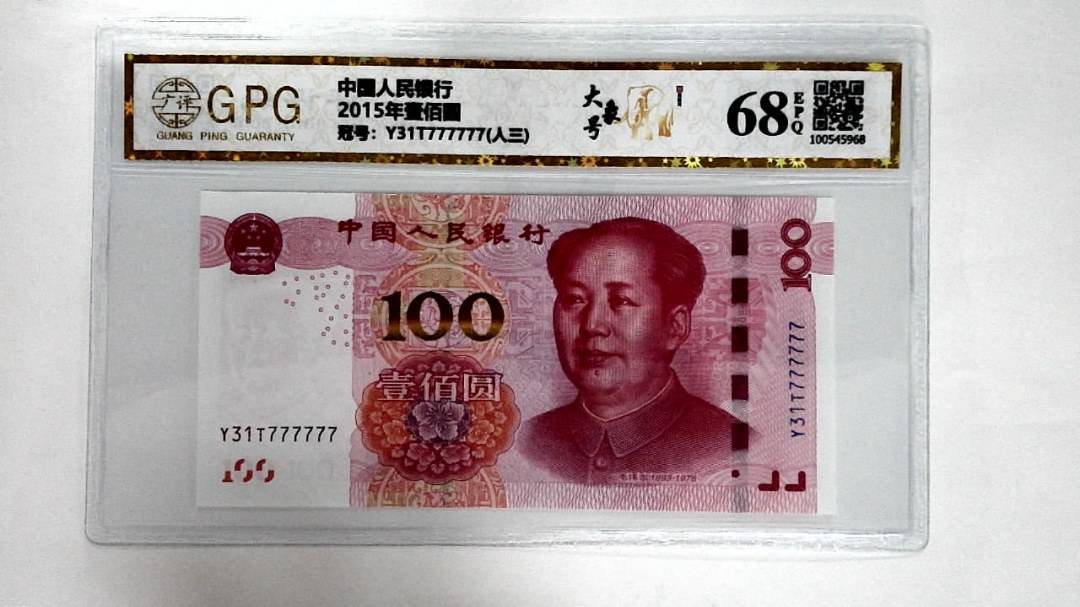 2015年壹佰圆