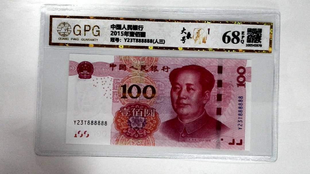 2015年壹佰圆